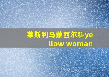 莱斯利马蒙西尔科yellow woman